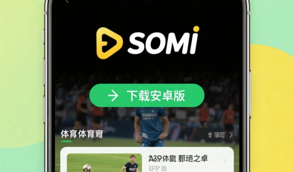 so米体育app手机版下载安装详细分步指南（安卓与iOS）